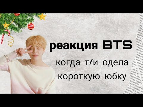 Видео: реакция BTS когда ты одела короткую юбку // макнэ-лайн // day6 // 🦊