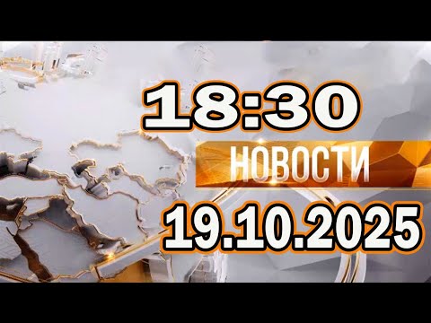 Видео: Главные новости дня, обновлено в 18:30, 19 октября 2025 г. — Главные новости. Новости дня.