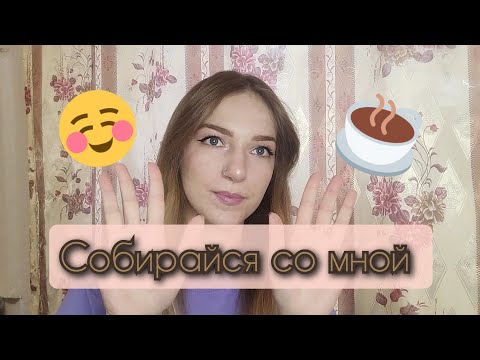 Видео: Собиралка🤎🍂☕