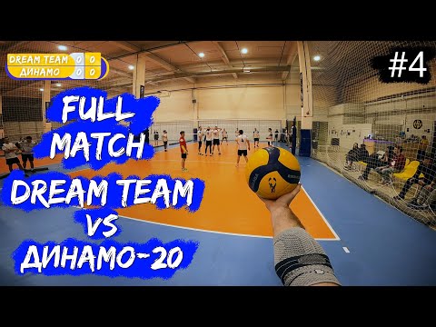 Видео: Волейбол от первого лица | Чемпионат | Супердивизион | «Dream Team» VS «Динамо» | Игра целиком #4