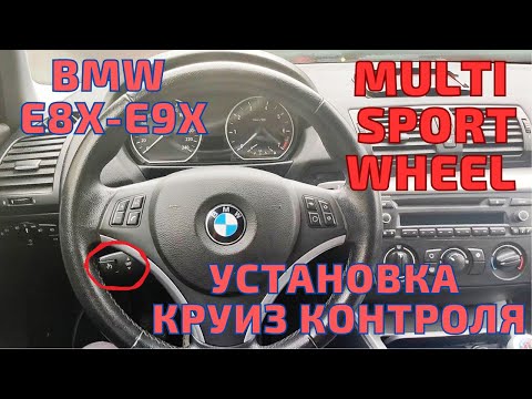 Видео: Круиз контроль, sport multifunction руль. Установка в BMW E8X