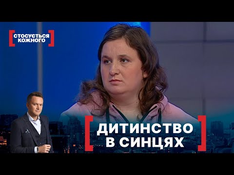 Видео: ДИТИНСТВО В СИНЦЯХ. Стосується кожного. Ефір від 01.02.2022