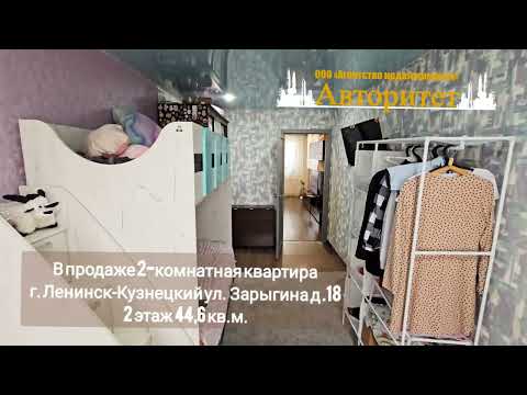 Видео: В продаже 2-комнатная квартира город Ленинск-Кузнецкий АН Авторитет 8960-916-95-16 