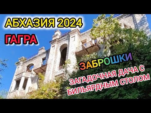 Видео: Старая Гагра. Заброшки. Абхазия travel 2024.