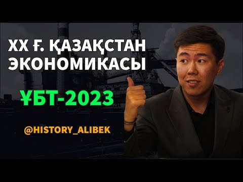 Видео: ХХ ғ. Қазақстан Экономикасы / ҰБТ-2023