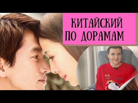 Видео: КИТАЙСКИЙ ПО ДОРАМАМ / 恋恋不忘 Любовь не могу забыть /