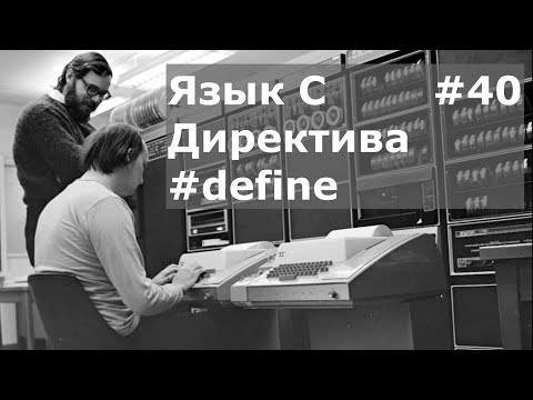 Видео: Язык программирования C. Директива define