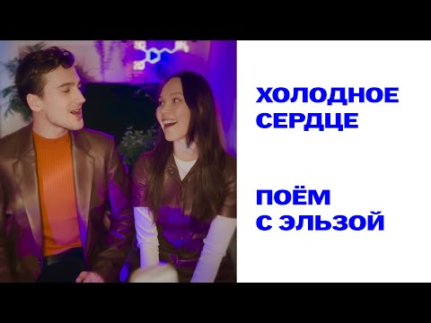 Видео: Это моя любовь ДУЭТ С ЭЛЬЗОЙ -  Холодное сердце (Love is an open door - FROZEN - russian cover)