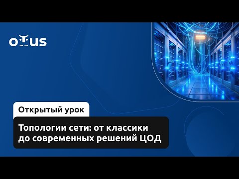 Видео: Топологии сети: от классики до современных решений ЦОД // Демо-занятие курса «Дизайн сетей ЦОД»