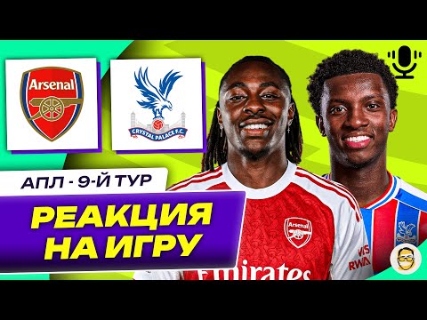 Видео: АРСЕНАЛ - КРИСТАЛ ПЭЛАС. 9-Й ТУР АПЛ. РЕАКЦИЯ НА ИГРУ