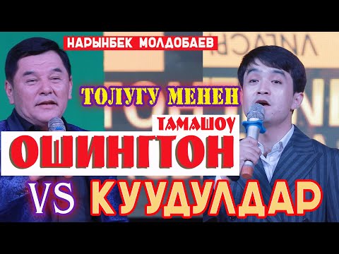 Видео: ОШИНГТОН & КУУДУЛДАР ТОЛУГУ МЕНЕН// КҮЛӨ БЕРИП ЭС АЛАСЫН//НАРЫНБЕК МОЛДОБАЕВ