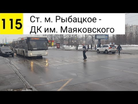 Видео: Автобус 115. Ст. м. Рыбацкое - ДК им. Маяковского