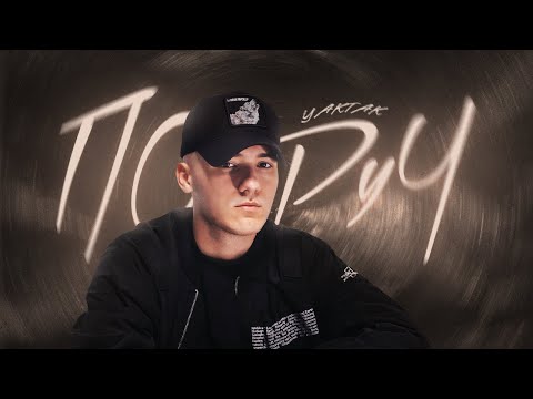 Видео: YAKTAK - Поруч