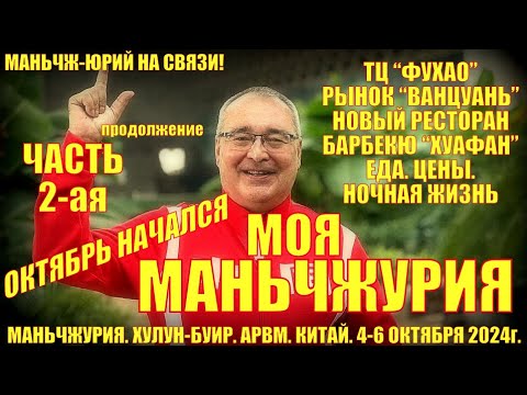 Видео: Маньчжурия. Октябрь начался. Часть 2-ая. ТЦ "ФуХао", "Ванцуань", "ВИП меха", Новый ресторан "Хуафан"