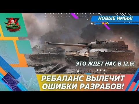 Видео: ОЧЕНЬ ПРИЯТНЫЙ РЕБАЛАНС В ОБНОВЛЕНИИ 12.6! ЧТО НАС ЖДЁТ? 2025 Tanks Blitz | ZAF