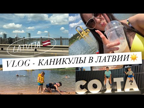 Видео: LATVIJA 🇱🇻// VLOG : ПЕРВЫЕ ДНИ В ЛАТВИИ  🇱🇻//  НОВЫЕ МЕСТА // ОТДЫХ ДЕТЕЙ // ДОМ В ДЕРЕВНЕ