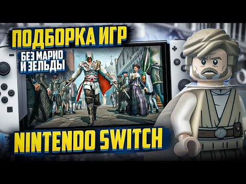 Видео: Подборка игр Nintendo Switch 2022! Без Марио и Зельды