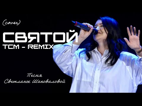 Видео: Святой (EDM Cover) песня Светланы Шаповаловой [TCM - REMIX]
