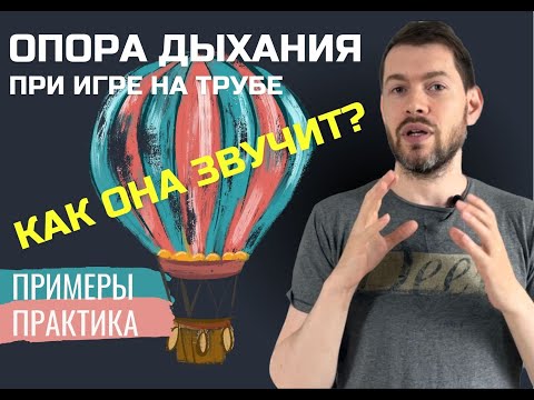 Видео: 🎺 ПОСТАНОВКА ОПОРЫ ДЫХАНИЯ для игры на трубе. Шаг 2 после Теории