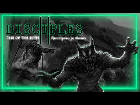 Видео: Прохождение Disciples 2: Rise of the Elves | Нежить | Сопротивление Империи