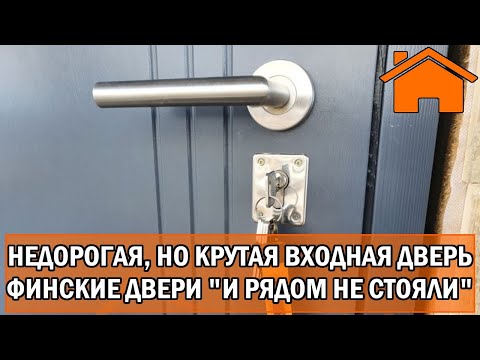 Видео: Kd.i: Недорогая, но крутая входная деревянная дверь. Финские двери и рядом не стояли!