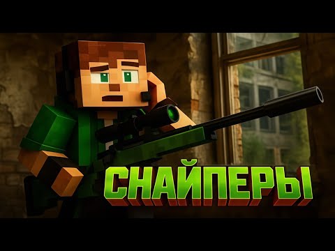 Видео: БУДЬ НЕ ЗАМЕТНЫМ ЧТОБЫ ВЫЖИТЬ /\ МАЙНКРАФТ СНАЙПЕРЫ
