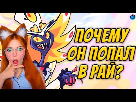 Видео: ОТЕЛЬ ХАЗБИН - КАК СЭР ПЕНТИУС ИСКУПИЛ ДУШУ И ПОПАЛ В РАЙ? ИДЕЯ ЧАРЛИ РАБОТАЕТ? Hazbin Hotel Реакция