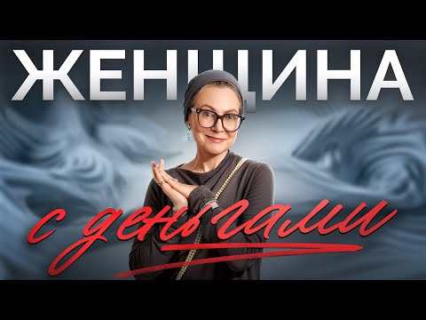 Видео: НЕ ТРАТЬ КАК РЕБЕНОК! ХВАТИТ "БАЛОВАТЬ СЕБЯ" ерундой — ты заслуживаешь НАСТОЯЩЕГО ДОСТАТКА!