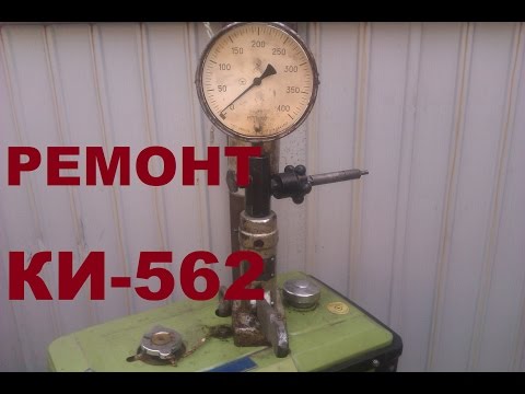 Видео: Ремонт  КИ-562. Стенд для проверки форсунок