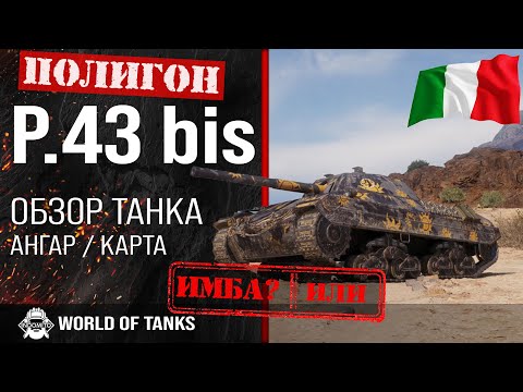 Видео: Обзор P.43 bis гайд средний танк Италии | оборудование P43 bis | бронирование p43bis