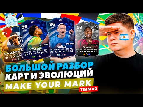 Видео: КАРТЫ и ЭВОЛЮЦИИ MAKE YOUR MARK №2 - БОЛЬШОЙ РАЗБОР ИВЕНТА EA FC24