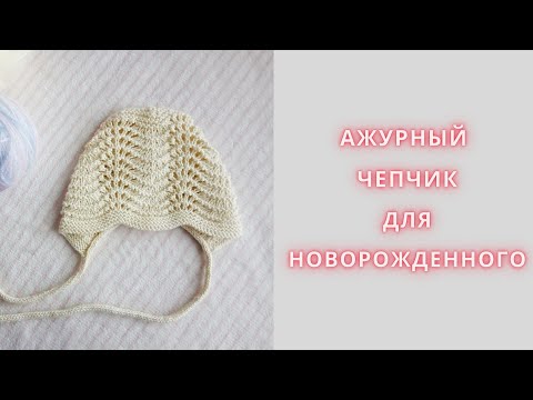 Видео: Ажурный чепчик для новорожденного