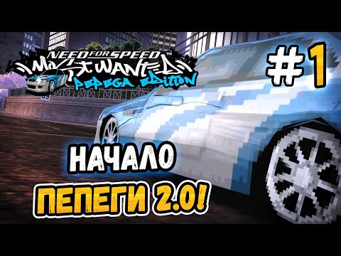 Видео: НАЧАЛО ПЕПЕГИ! – NFS: MW Pepega Edition 2.0 - #1