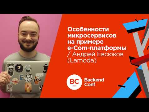 Видео: Особенности микросервисов на примере e-Com-платформы / Андрей Евсюков (Lamoda)