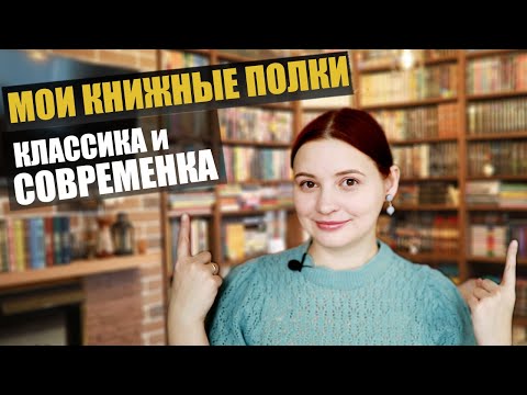 Видео: КНИЖНЫЕ ПОЛКИ: ЧАСТЬ 1 (половина)