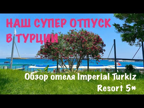 Видео: 🍀Обзор отеля Imperial Turkiz Resort 5*| Прекрасный отпуск в Кемере☀️