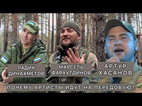 Видео: Радик Динахметов, Артур Хасанов, Марсель Фархутдинов. Почему артисты идут на передовую?