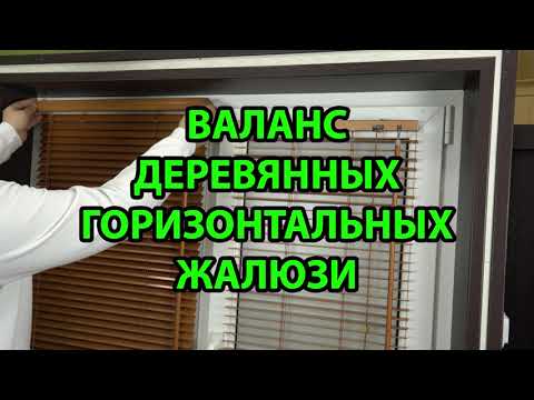 Видео: Валанс деревянных и бамбуковых горизонтальных жалюзи с ламелями 25 мм