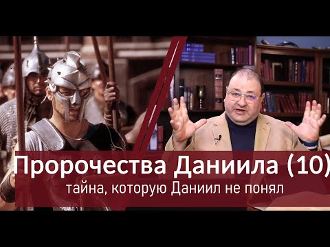 Видео: 10 - Какую тайну не понял Даниил?