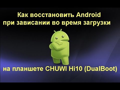 Видео: Как восстановить Android на планшете Chuwi Hi10 (DualBoot)-при зависании во время загрузки