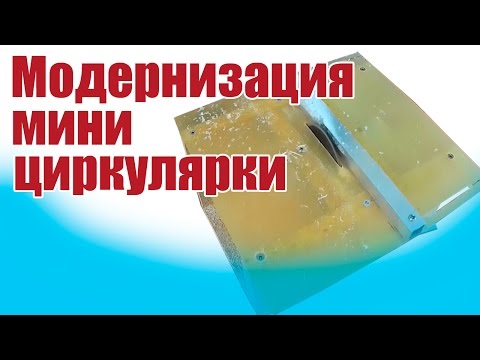 Видео: Модернизация мини циркулярки / ALNADO