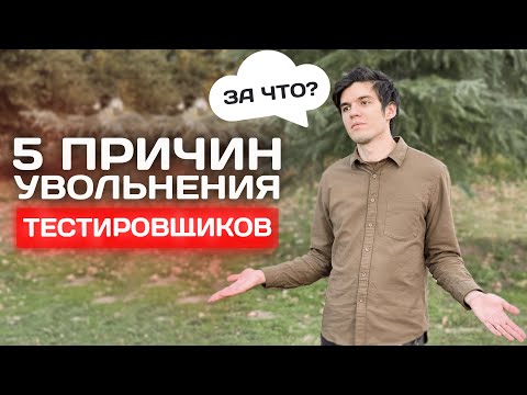 Видео: Причины увольнения в IT компаниях. За что увольняют тестировщиков?