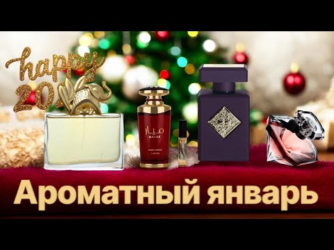 Видео: ☃️Ароматный январь 🎅🏻Что планирую носить в этом месяце ❤️