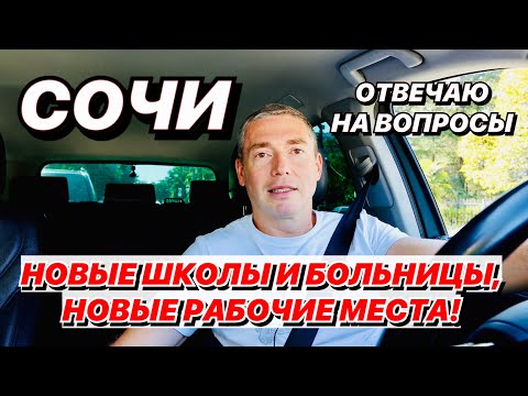 Видео: Новые школы и больницы в Сочи, новые рабочие места!