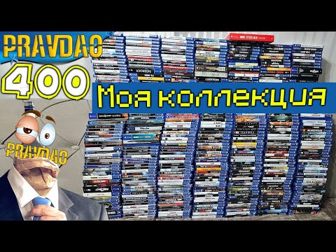 Видео: PRAVDAO #568 - 400 Дисков!!! Моя коллекция PS4 дисков