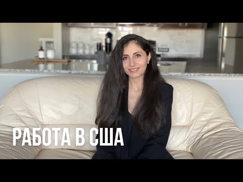 Видео: Работа в США: мой опыт. Как найти работу и кем работать? Резюме и вопросы на интервью в США