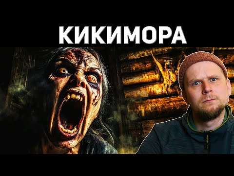 Видео: КИКИМОРА! УЖАС ДЕРЕВЕНСКОГО ДОМА!