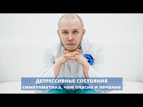 Видео: Депрессия - что это такое, чем опасно, симптоматика и причины, лечение депрессивного состояния
