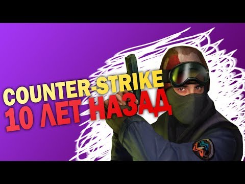Видео: Как мы играли COUNTER-STRIKE 10 лет назад. НОСТАЛЬГИЯ!