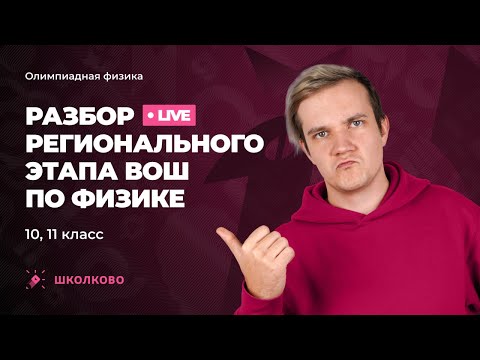 Видео: ОЛИМПИАДНАЯ ФИЗИКА  Разбор регионального этапа ВОШ по физике 10-11 класс